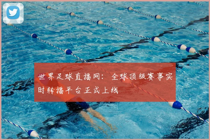 世界足球直播网：全球顶级赛事实时转播平台正式上线