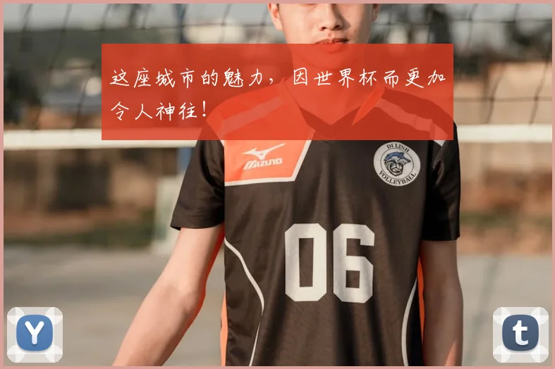 这座城市的魅力，因世界杯而更加令人神往！