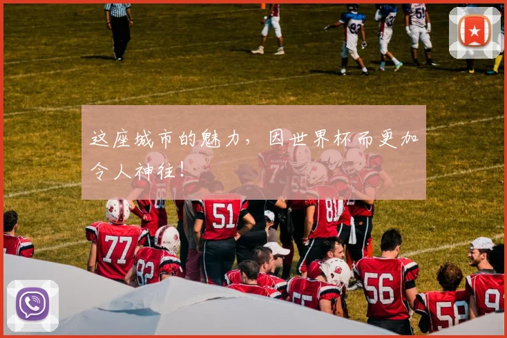 这座城市的魅力，因世界杯而更加令人神往！